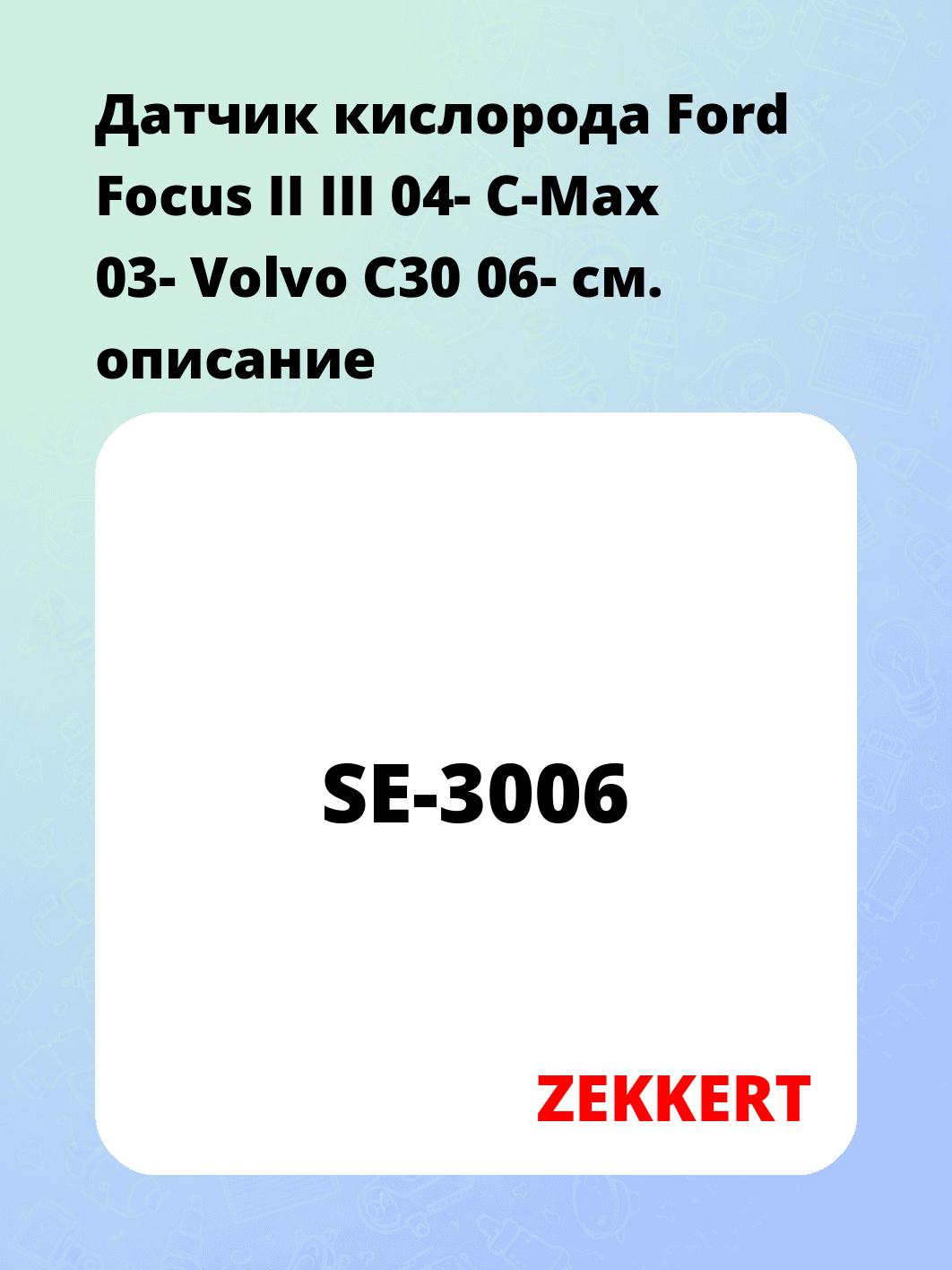 Датчик для автомобиля ZEKKERT SE-3006