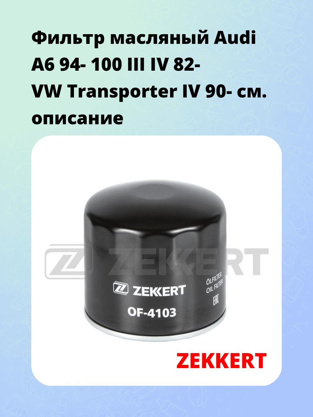 Фильтр масляный Audi A6 94- 100 III IV 82- VW Transporter IV 90-