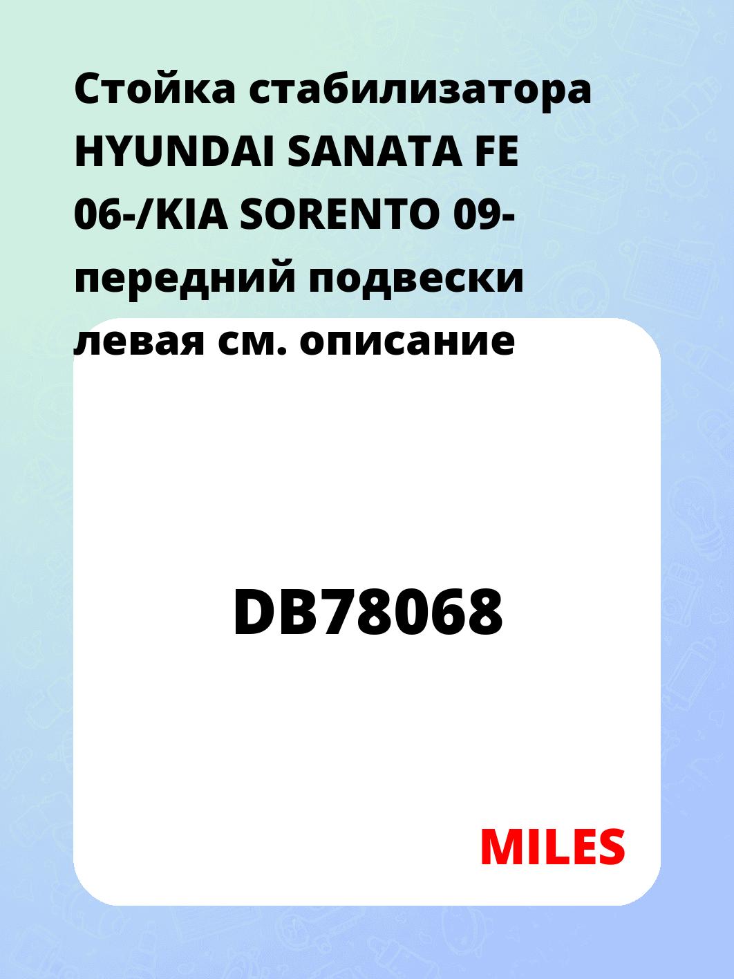 Стойка стабилизатора HYUNDAI SANATA FE 06-/KIA SORENTO 09- передний подвески  левая 