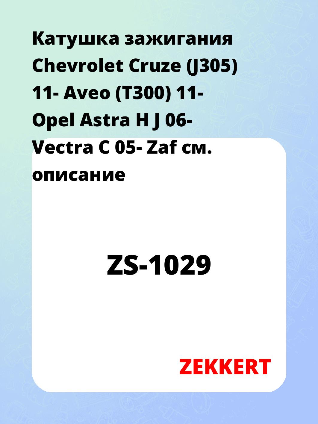 Катушка зажигания ZEKKERT ZS-1029