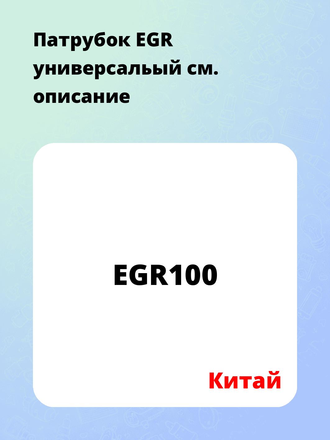 Патрубок EGR универсальый