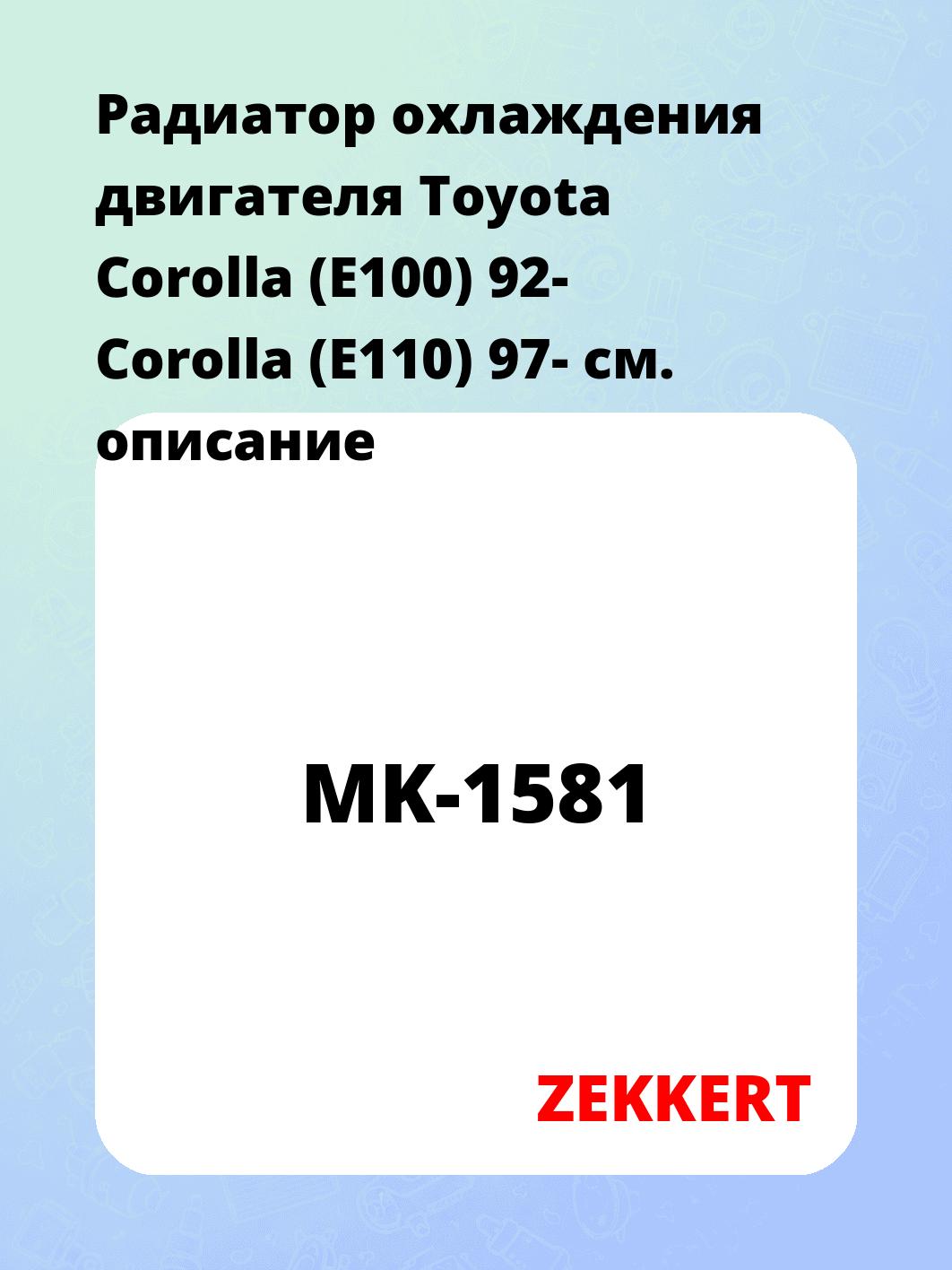 Радиатор охлаждения двигателя Toyota Corolla (E100) 92- Corolla (E110) 97-