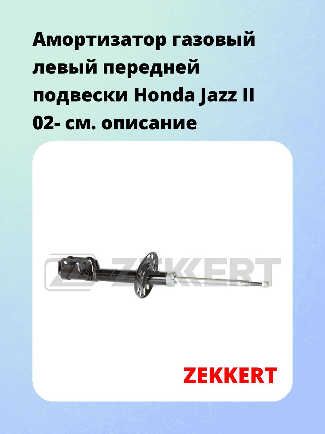Амортизатор подвески ZEKKERT SG-4983