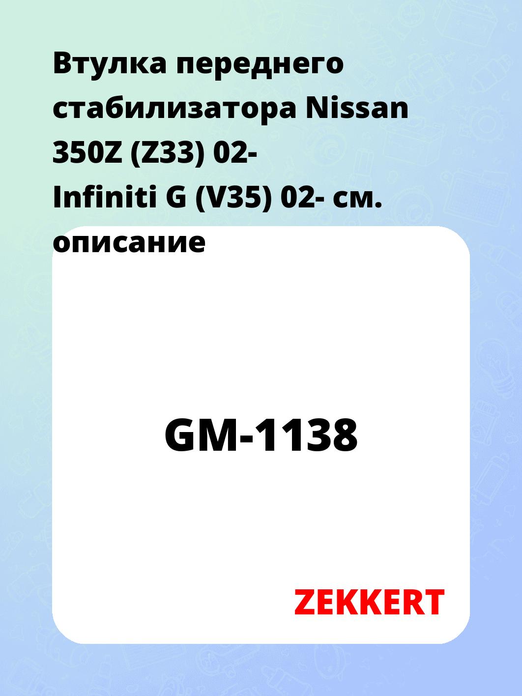 Втулка стабилизатора ZEKKERT GM-1138