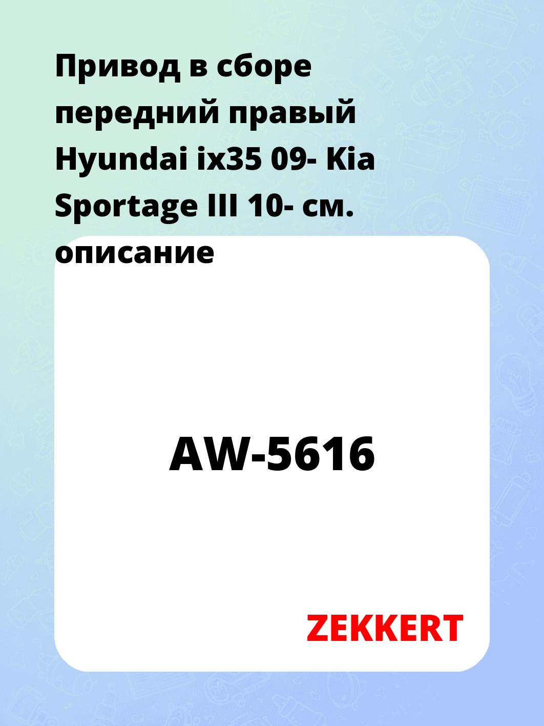 Привод в сборе передний правый Hyundai ix35 09-  Kia Sportage III 10-
