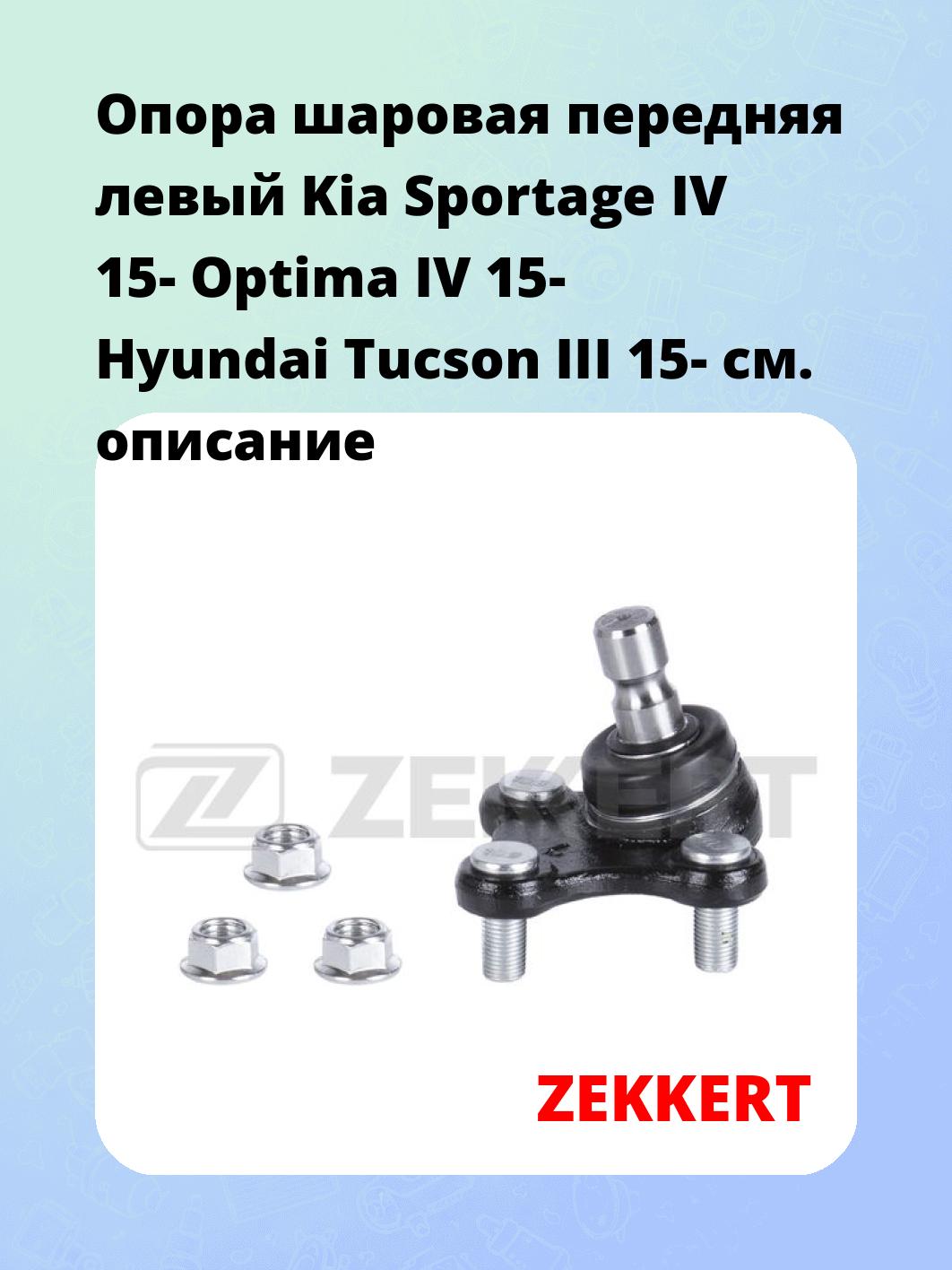 Опора шаровая передняя левый Kia Sportage IV 15- Optima IV 15- Hyundai Tucson III 15-