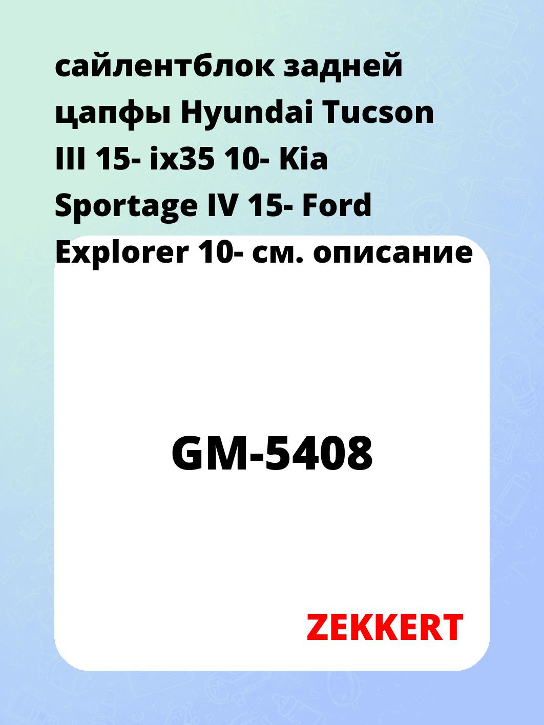 сайлентблок задней цапфы Hyundai Tucson III 15- ix35 10- Kia Sportage IV 15- Ford Explorer 10-