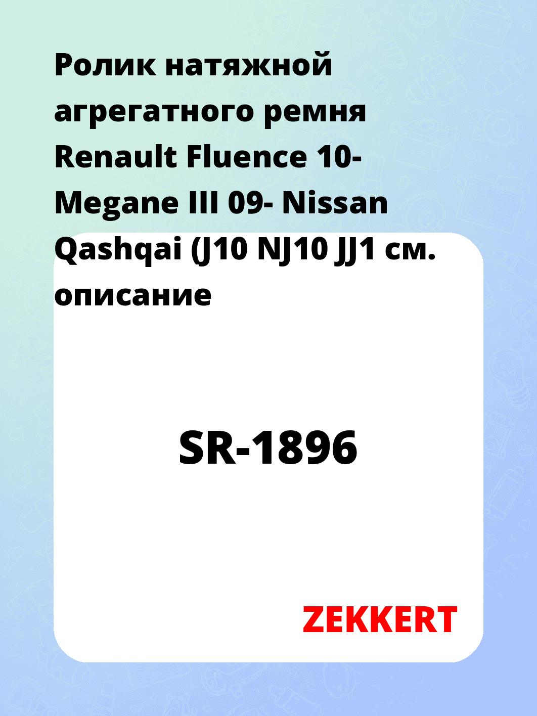 Ролик натяжителя ZEKKERT SR-1896