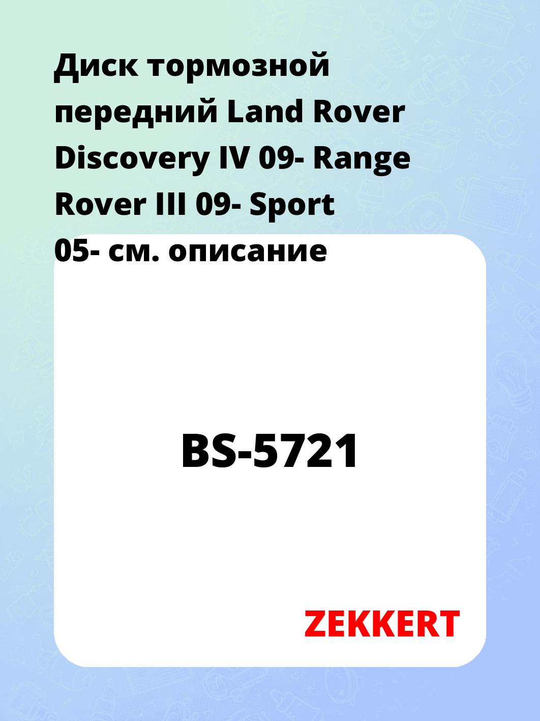 Диск тормозной ZEKKERT BS-5721