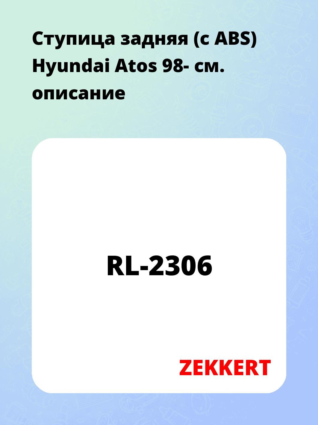 Ступица задняя (с ABS) Hyundai Atos 98-
