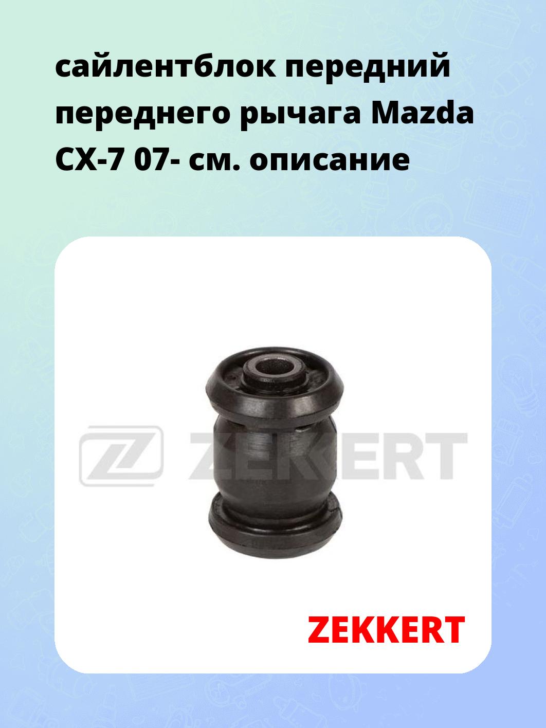 Сайлентблок ZEKKERT GM-6746
