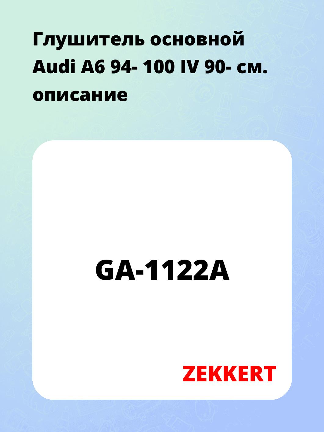 Глушитель ZEKKERT GA-1122A