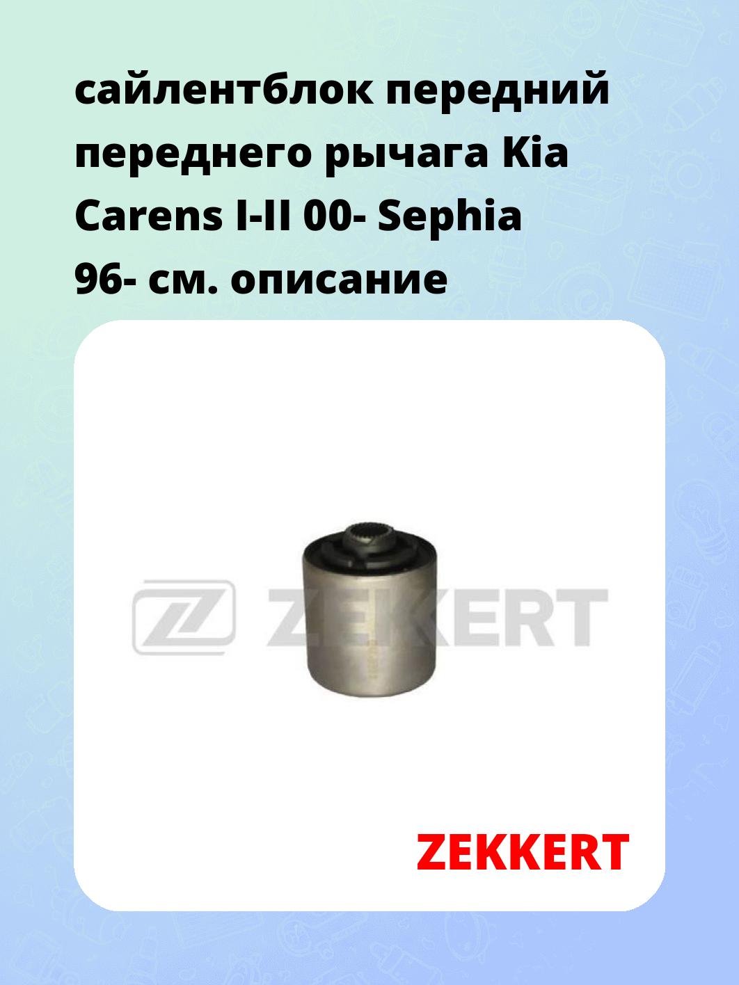 сайлентблок передний переднего рычага Kia Carens I-II 00- Sephia 96-