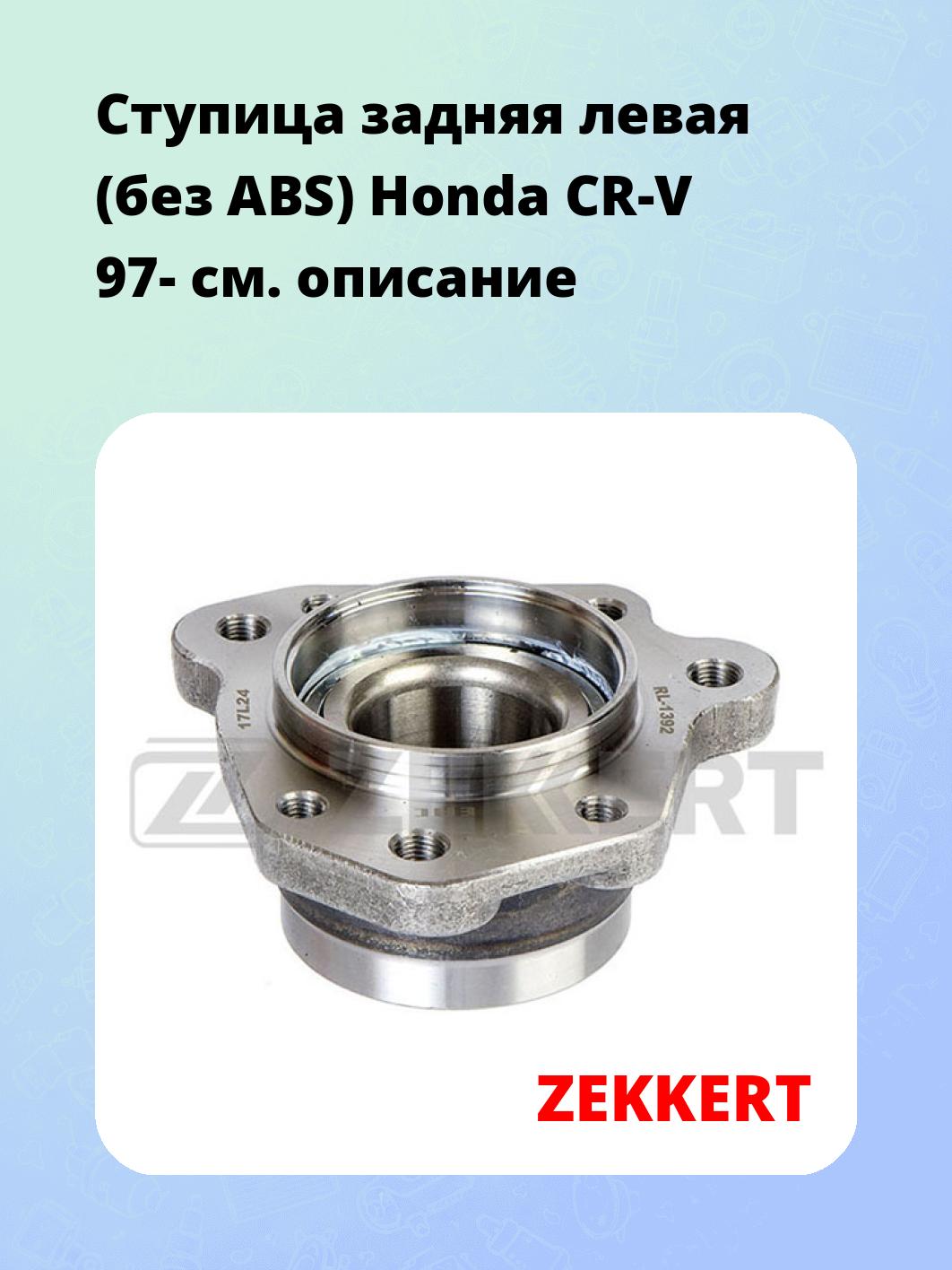 Ступица задняя левая (без ABS) Honda CR-V 97-
