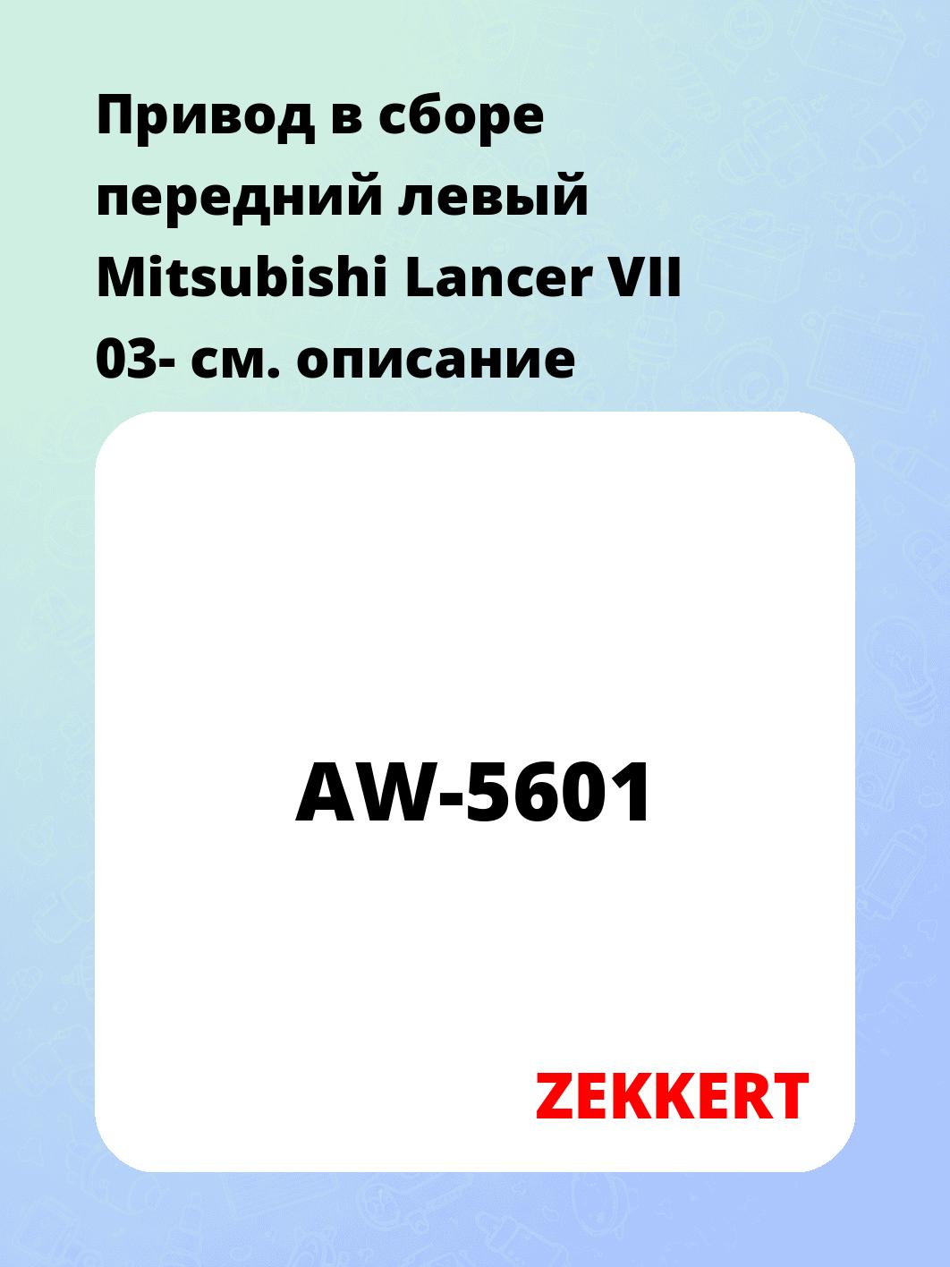 Привод в сборе ZEKKERT AW-5601