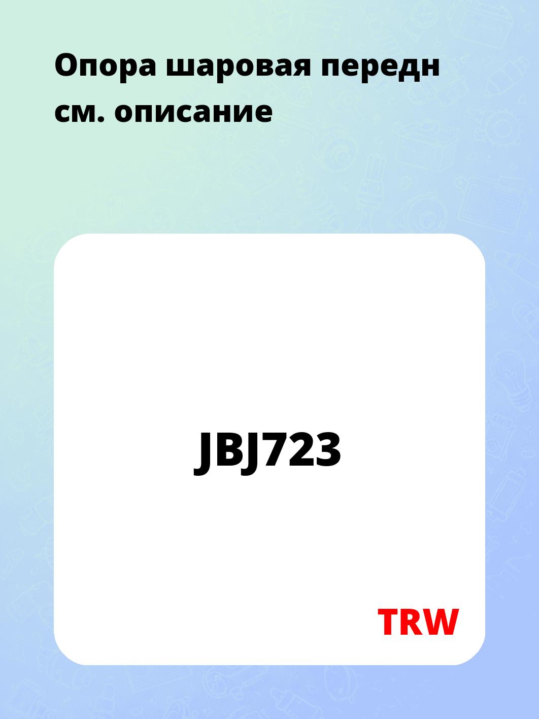 Опора шаровая передн