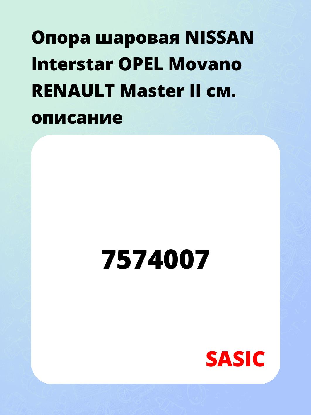 Опора шаровая NISSAN Interstar OPEL Movano RENAULT Master II