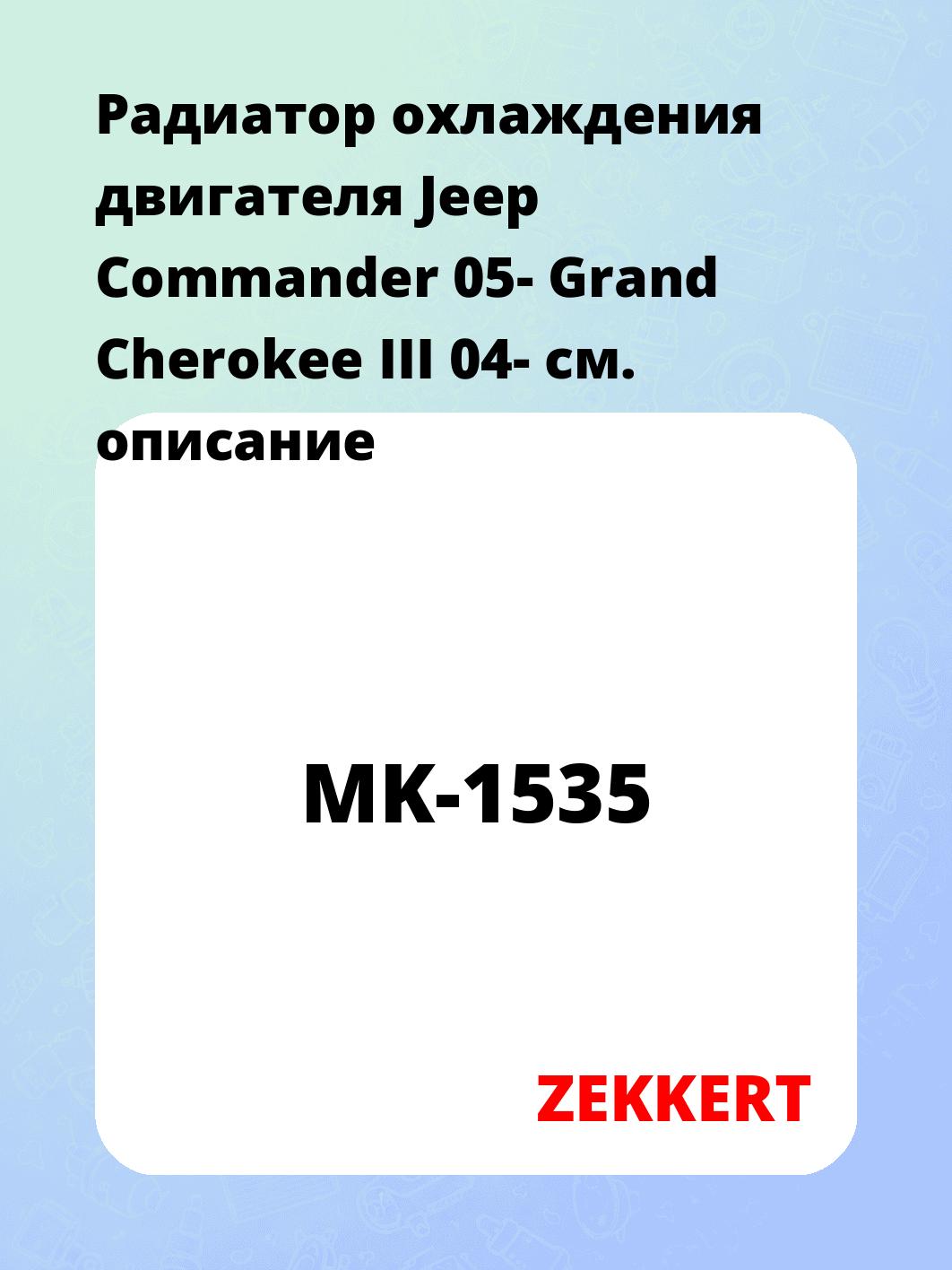 Радиатор охлаждения ZEKKERT MK-1535