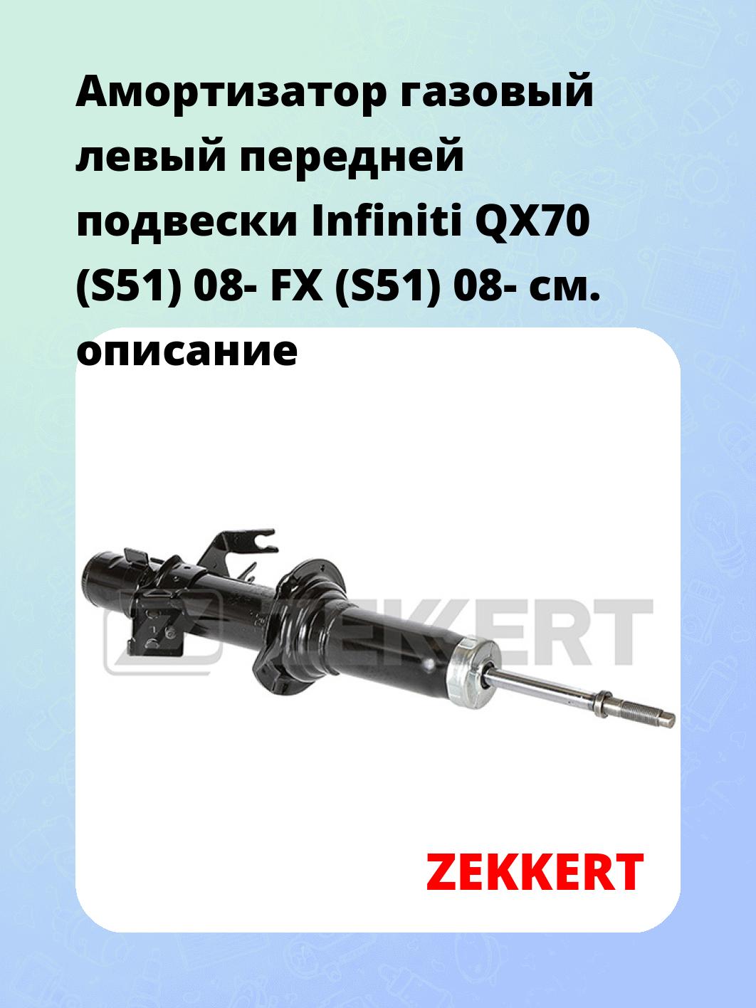 Амортизатор газовый левый передней подвески Infiniti QX70 (S51) 08-  FX (S51) 08-
