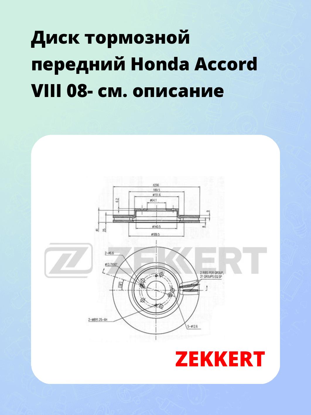 Диск тормозной ZEKKERT BS-6228
