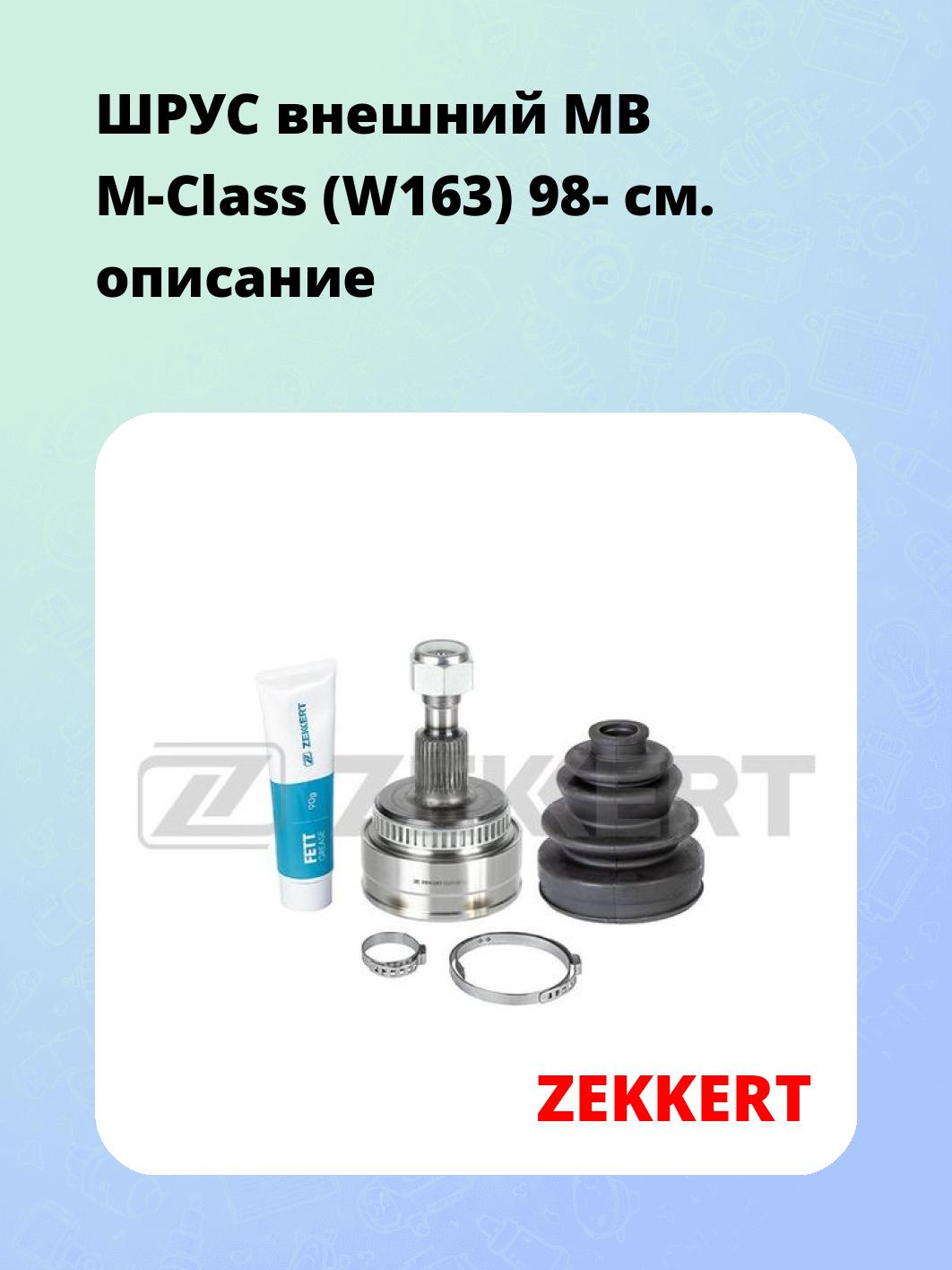ШРУС внешний MB M-Class (W163) 98-