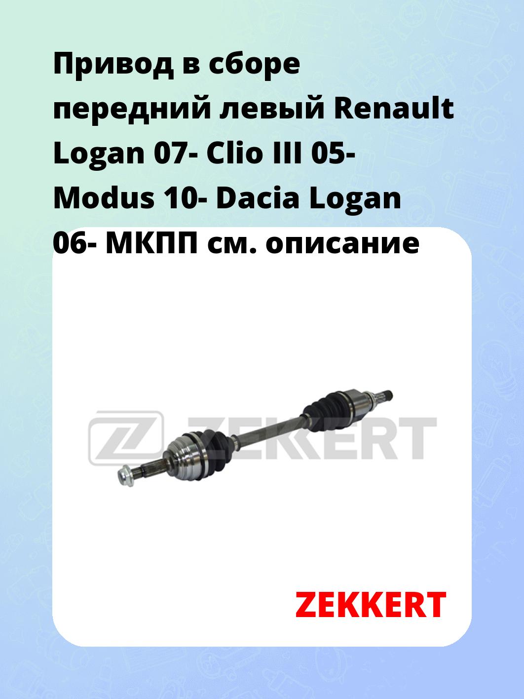 Привод в сборе ZEKKERT AW-4864