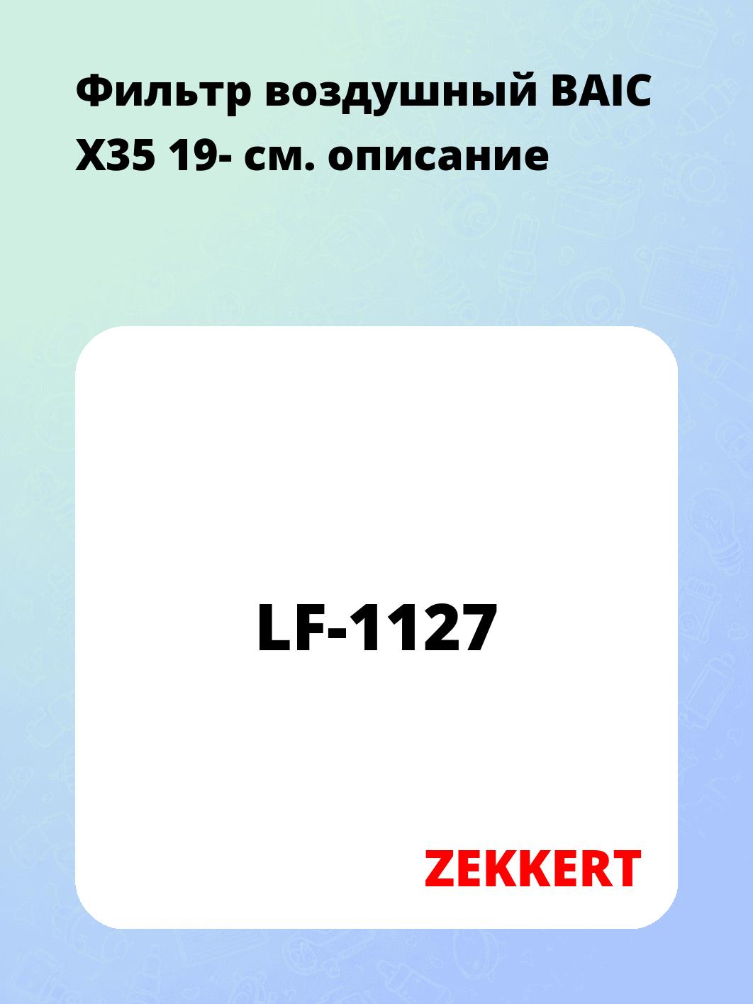 Фильтр воздушный ZEKKERT LF-1127