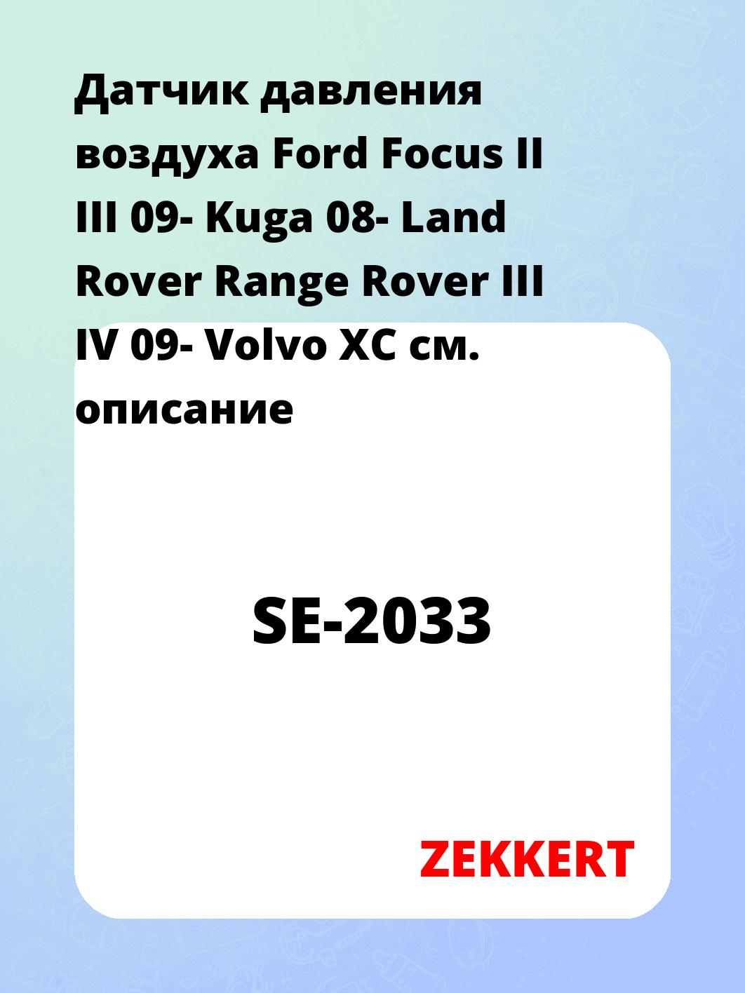 Датчик для автомобиля ZEKKERT SE-2033