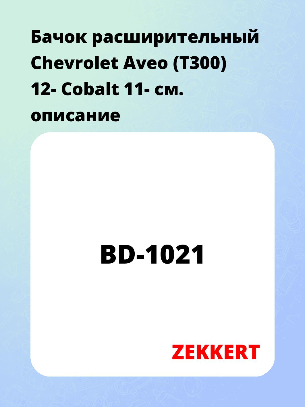 Бачок расширительный для автомобиля ZEKKERT BD-1021