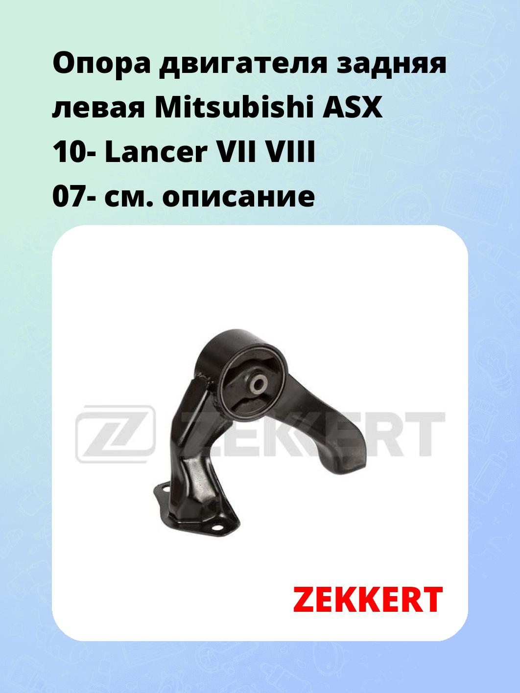 Опора двигателя ZEKKERT GM-3369