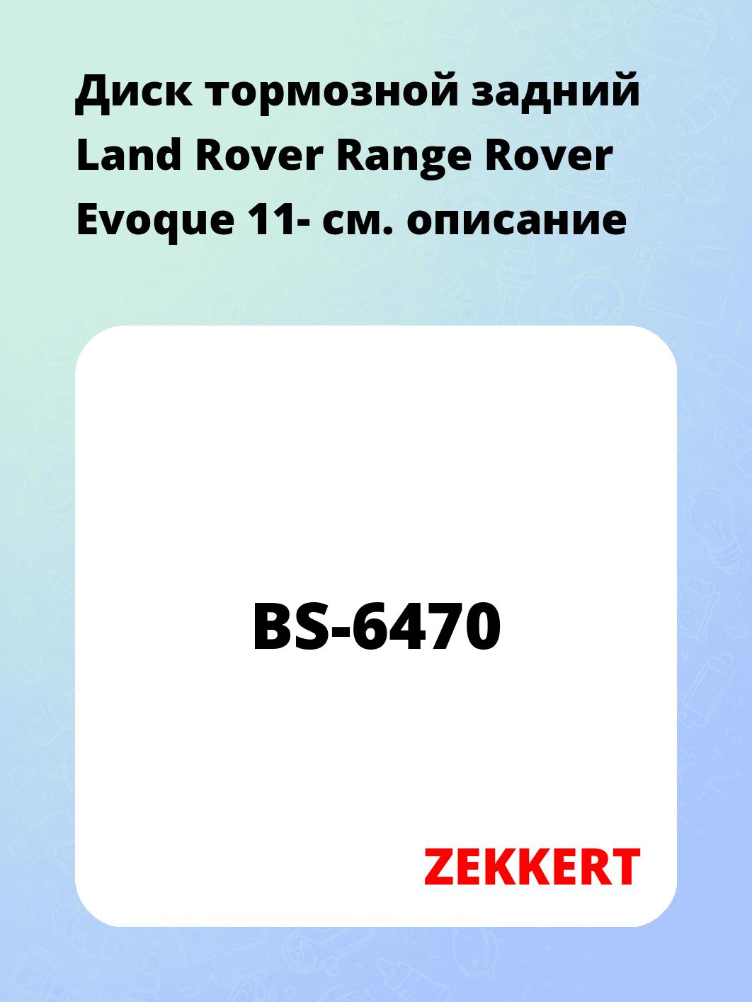 Диск тормозной ZEKKERT BS-6470