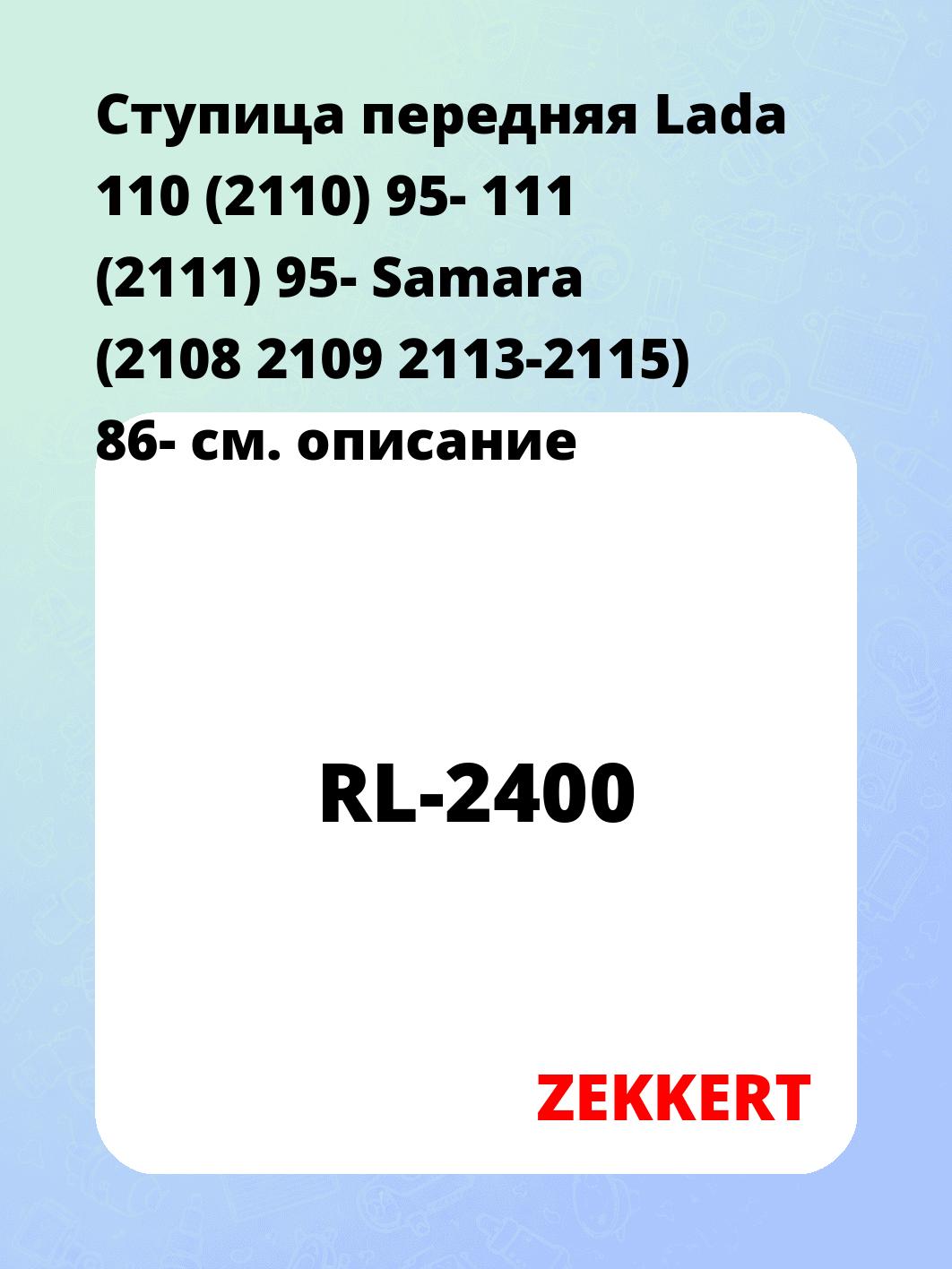 Ступица ZEKKERT RL-2400