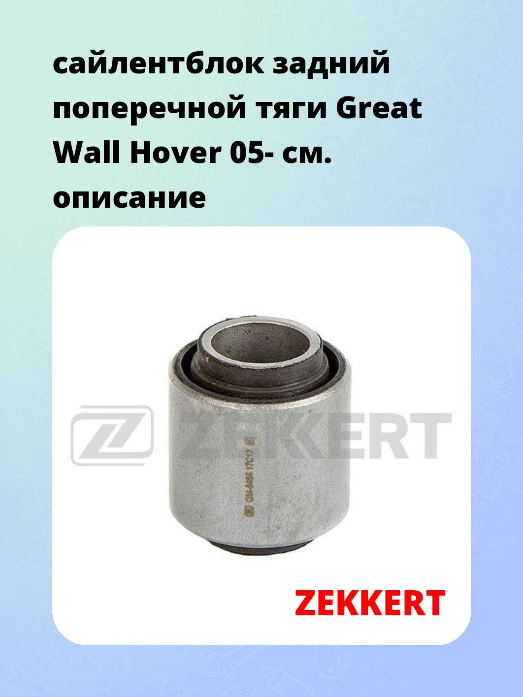 Сайлентблок ZEKKERT GM-5464