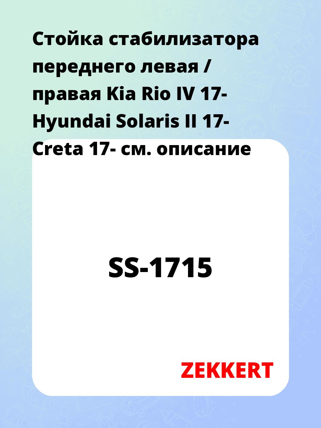 Стойка стабилизатора ZEKKERT SS-1715