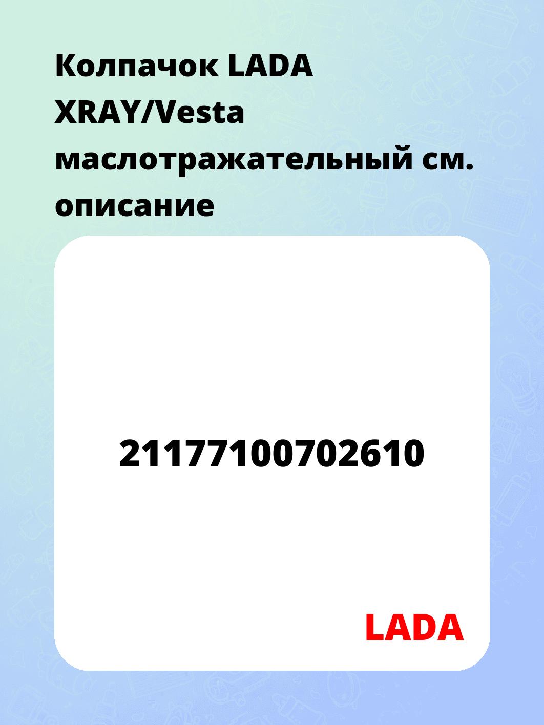 Колпачок LADA XRAY/Vesta маслотражательный