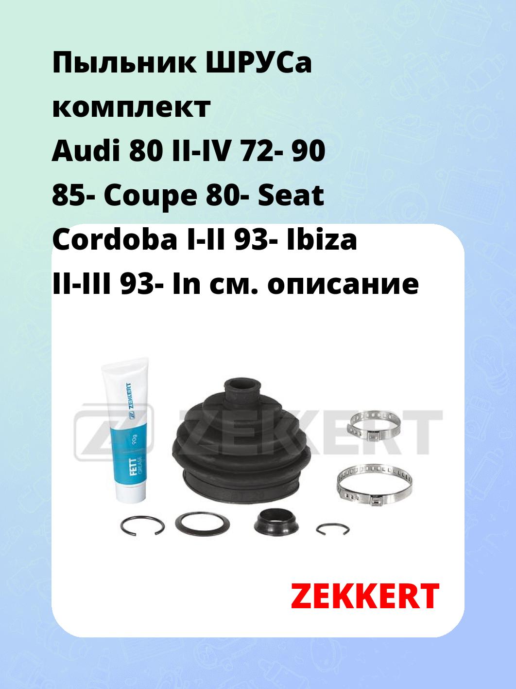 Пыльник ШРУСа ZEKKERT SM-1017S