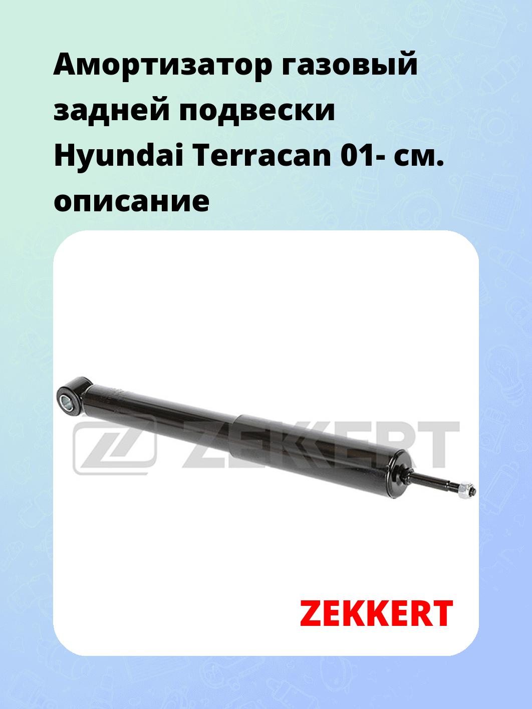 Амортизатор подвески ZEKKERT SG-6166