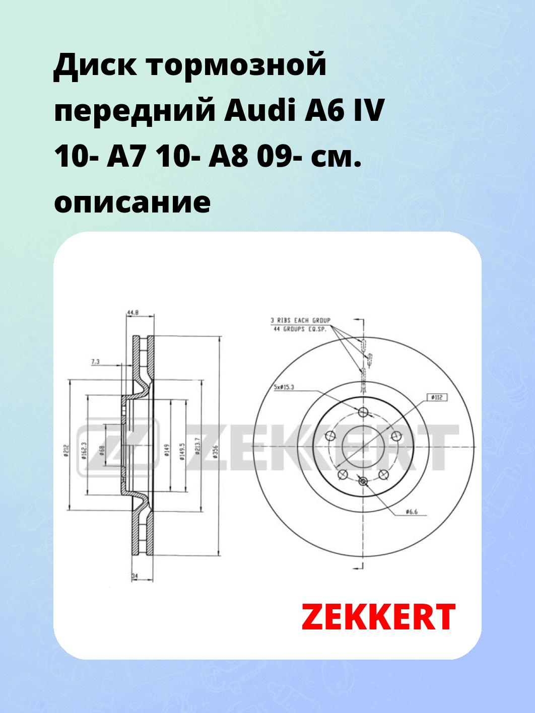 Диск тормозной ZEKKERT BS-5843