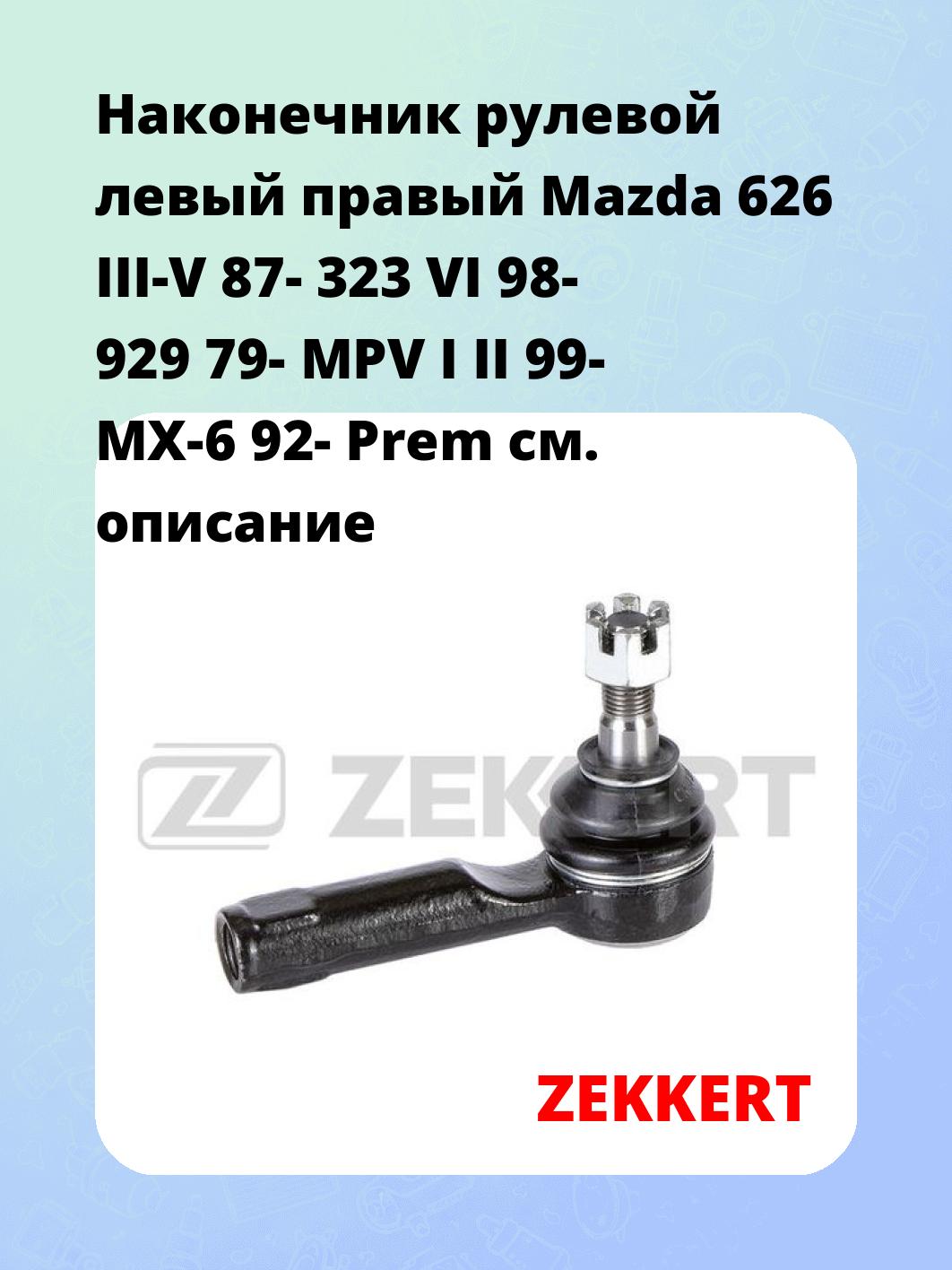 Наконечник рулевой левый  правый Mazda 626 III-V 87- 323 VI 98- 929 79- MPV I II 99- MX-6 92- Prem