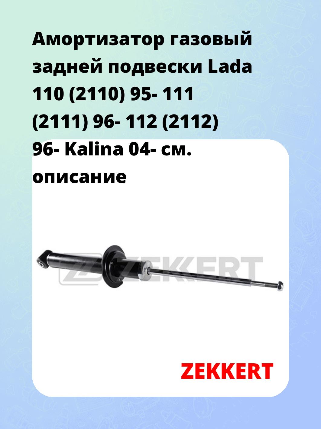 Амортизатор подвески ZEKKERT SG-2184