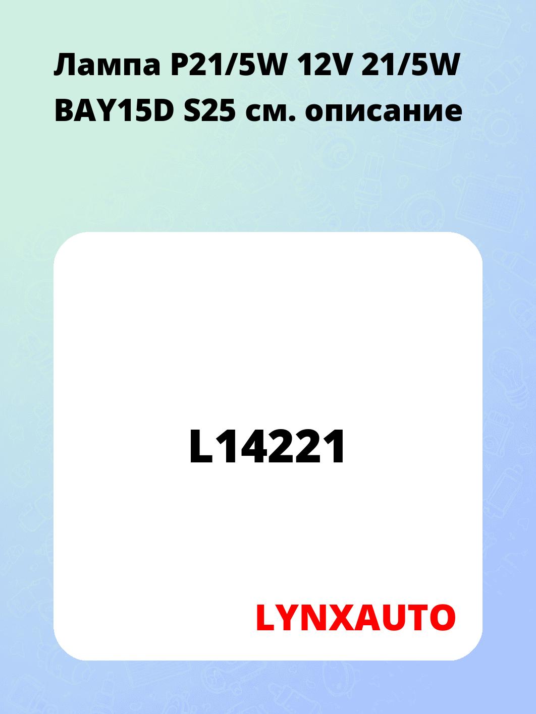 Лампа P21/5W 12V 21/5W BAY15D S25