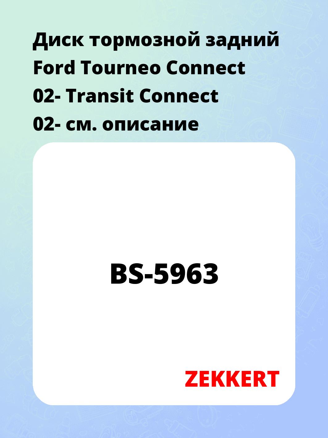 Диск тормозной ZEKKERT BS-5963