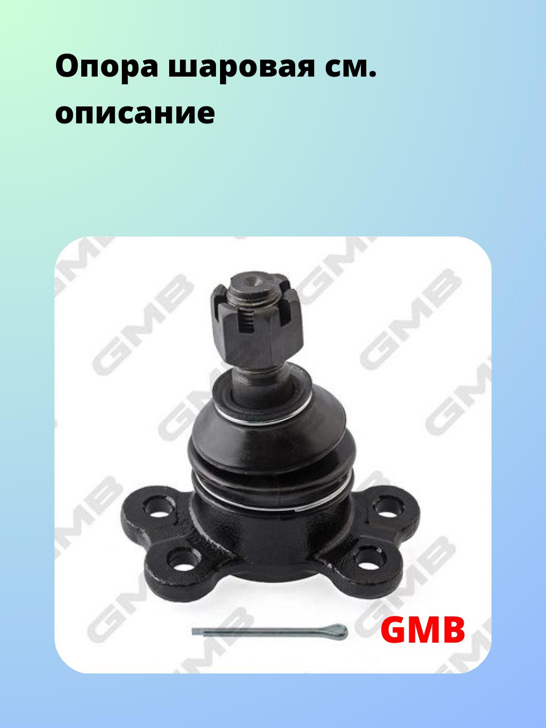 Опора шаровая GMB 0113-1010