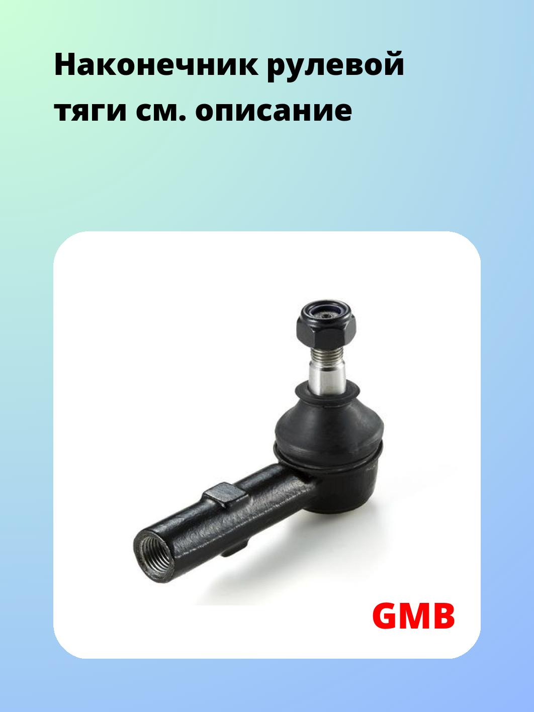 Наконечник рулевой тяги