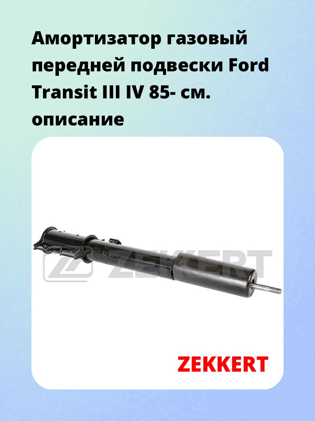 Амортизатор подвески ZEKKERT SG-6473