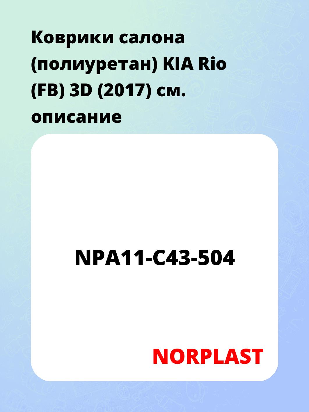 Коврики салона (полиуретан) KIA Rio (FB) 3D (2017)