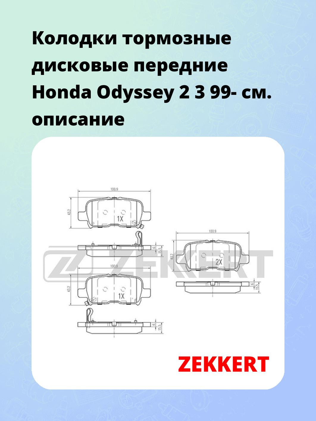 Колодки тормозные ZEKKERT BS-2158