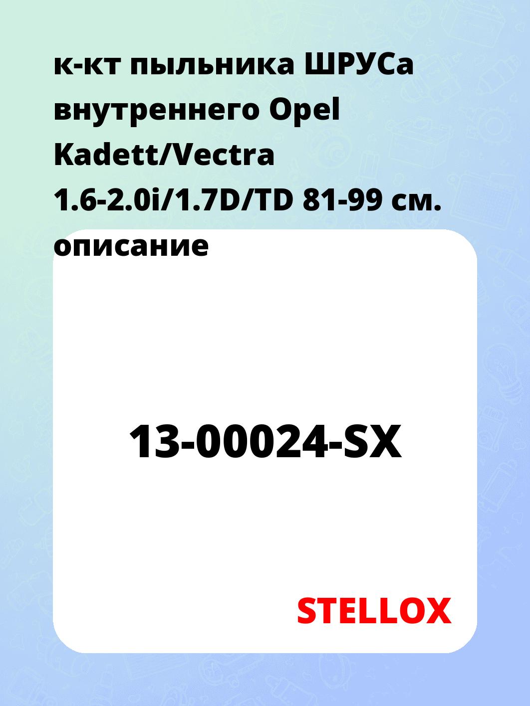 к-кт пыльника ШРУСа внутреннего Opel Kadett/Vectra 1.6-2.0i/1.7D/TD 81-99