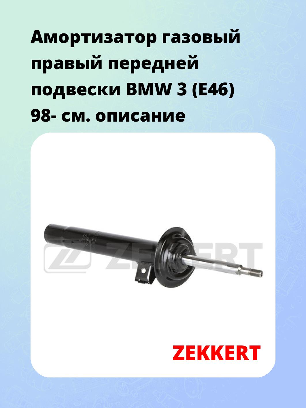 Амортизатор подвески ZEKKERT SG-4693