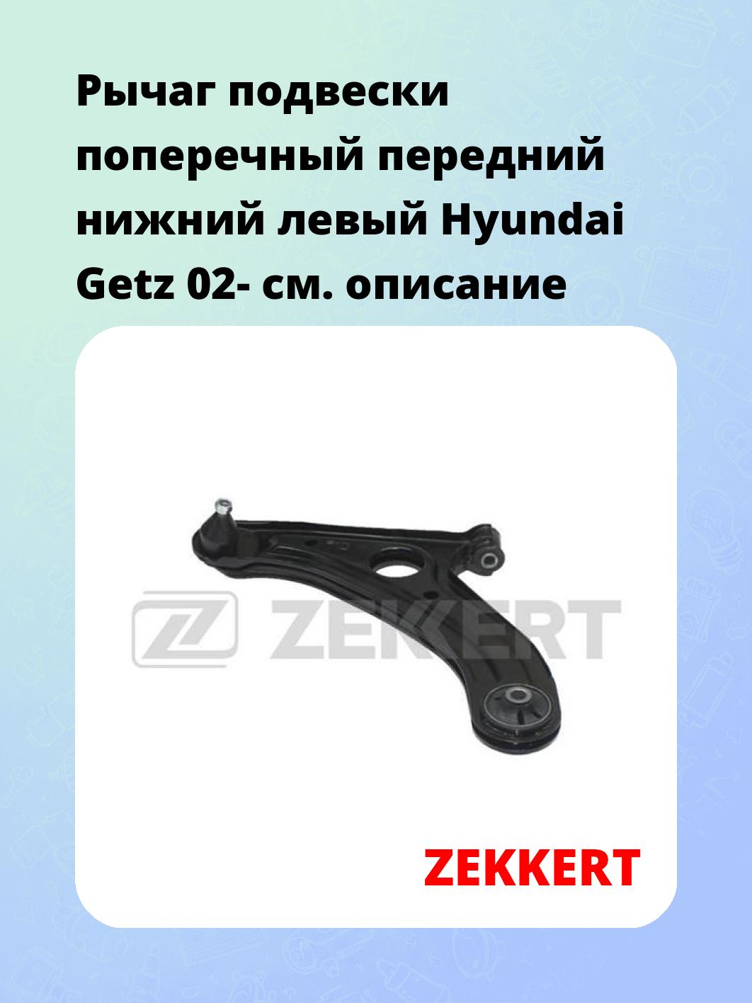 Рычаг подвески ZEKKERT QL-3116